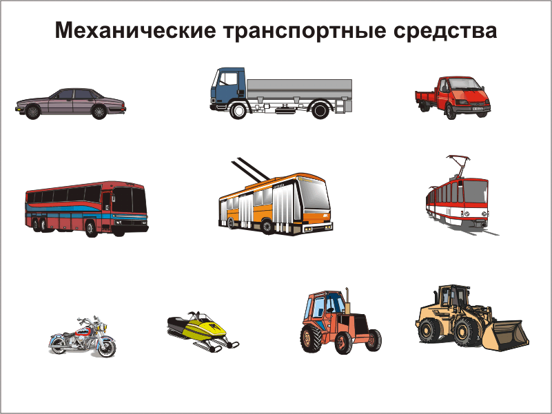 mehanicheskoe_transportnoe_sredstvo
